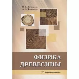 Физика древесины: учебное пособие