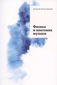 Физика и анатомия музыки