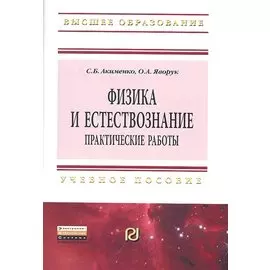 Физика и естествознание. Практические работы. Учебное пособие