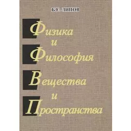 Физика и философия вещества и пространства.