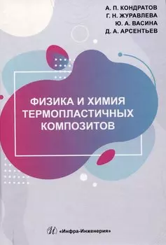 Физика и химия термопластичных композитов
