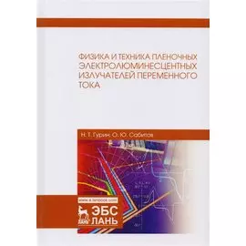 Физика и техника пленочных электролюминесцентных излучателей переменного тока. Монография