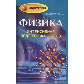 Физика. Интенсивная подготовка к ЕГЭ