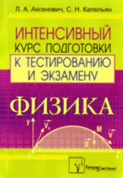 Физика. Интенсивный курс подготовки к тестированию и экзамену