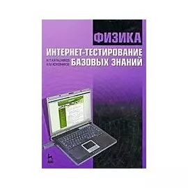 Физика. Интернет-тестирование базовых знаний: Учебное пособие / (мягк) (Учебники для вузов. Специальная литература). Калашников Н., Кожевников Н. (Лань-Пресс)