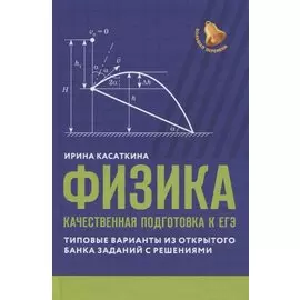 Физика: качественная подготовка к ЕГЭ: типовые варианты из Открытого банка заданий с решениями