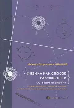 Физика как способ размышлять. Часть 1. Энергия: учебное пособие