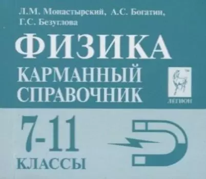 Физика 7-11 кл. Карманный справочник (8,9 изд.) (мЕГЭ) Монастырский
