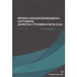 Физика конденсированного состояния. Дефекты строения в металлах. Учебник