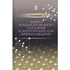 Физика конденсированного состояния в электротехническом материаловедении. Уч. пособие