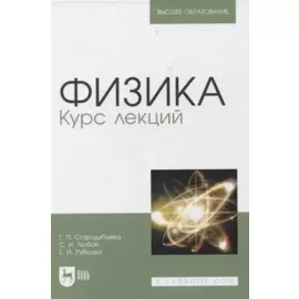Физика. Курс лекций. Учебное пособие для вузов