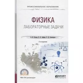Физика. Лабораторные задачи. Учебное пособие для СПО