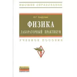 Физика. Лабораторный практикум. Учебное пособие