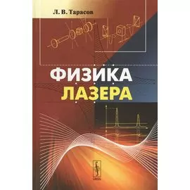 Физика лазера
