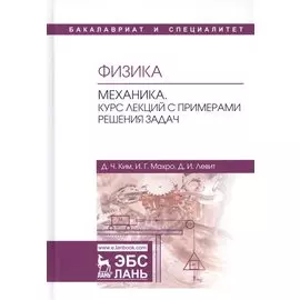 Физика. Механика. Курс лекций с примерами решения задач. Учебное пособие