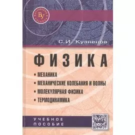 Физика. Механика. Механические колебания и волны. Молекулярная физика. Термодинамика. Учебное пособие. Четвертое издание, исправленное и дополненное