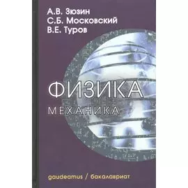 Физика. Механика: Учебное пособие для вузов