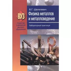 Физика металлов и металловедение. Лабораторный практикум. Учебное пособие
