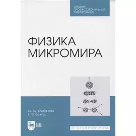 Физика микромира. Учебное пособие для СПО