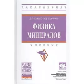 Физика минералов. Учебник