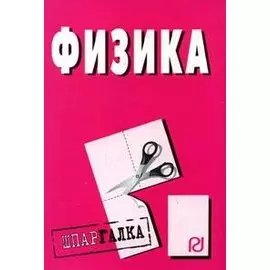 Физика (мягк) (Шпаргалка) (разрезная) (1795) (Инфра)