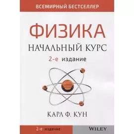 Физика. Начальный курс