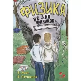 Физика не для физиков