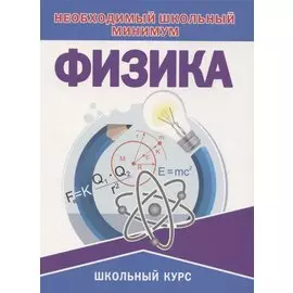 Физика. Необходимый школьный минимум