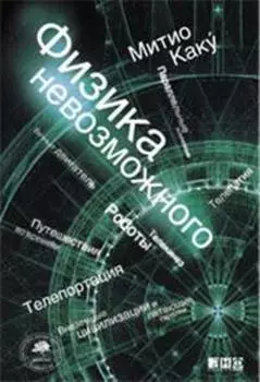 Физика невозможного