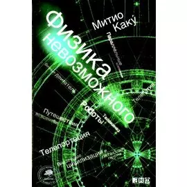 Физика невозможного