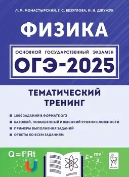 Физика. ОГЭ-2025. 9-й класс. Тематический тренинг: учебно-методическое пособие