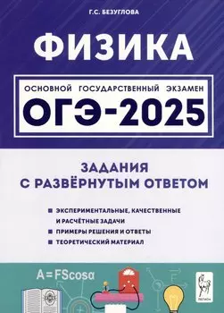 Физика. ОГЭ-2025. 9 класс. Задания с развернутым ответом