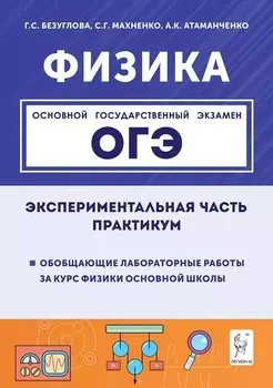 Физика. ОГЭ. Экспериментальная часть. Обобщающие лабораторные работы за курс физики основной школы (повторение, систематизация, подготовка к ОГЭ). Практикум