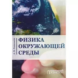 Физика окружающей среды