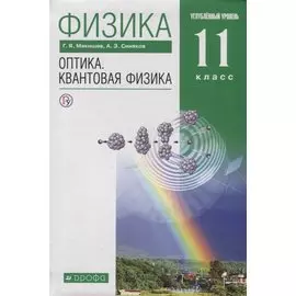 Физика. Оптика. Квантовая физика. 11 класс. Углубленный уровень. Учебник
