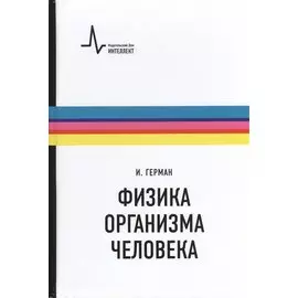 Физика организма человека. / Пер. с англ.