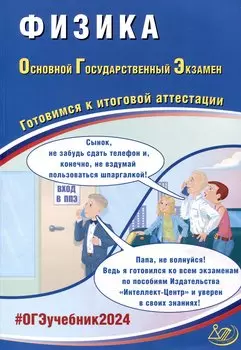 Физика. Основной Государственный Экзамен. Готовимся к итоговой аттестации. 2024