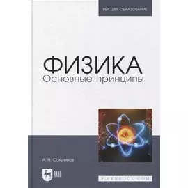Физика. Основные принципы: учебник для вузов