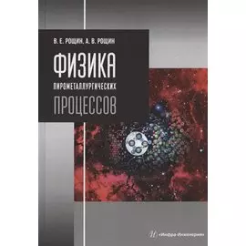 Физика пирометаллургических процессов. Учебник