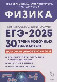 Физика. Подготовка к ЕГЭ-2025. 30 тренировочных вариантов по демоверсии 2025 года