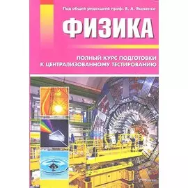 Физика: полный курс подготовки к централизированному тестированию
