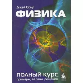 Физика : учебник