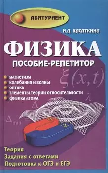 Физика:пособие-репетитор:магнетизм