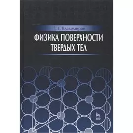 Физика поверхности твердых тел: Уч.пособие