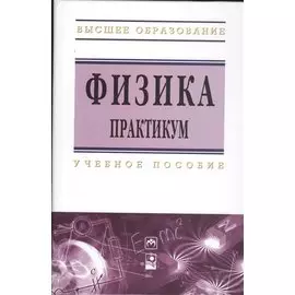 Физика. Практикум. Учебное пособие