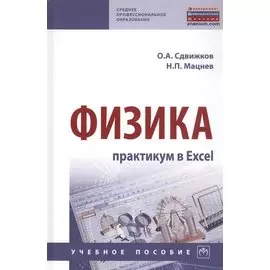 Физика: практикум в Excel. Учебное пособие