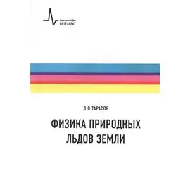 Физика природных льдов Земли. Учебное пособие