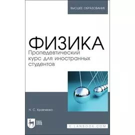 Физика. Пропедевтический курс для иностранных студентов. Учебник