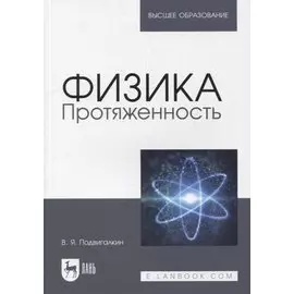 Физика. Протяженность: учебное пособие для вузов
