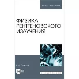 Физика рентгеновского излучения. Учебное пособие